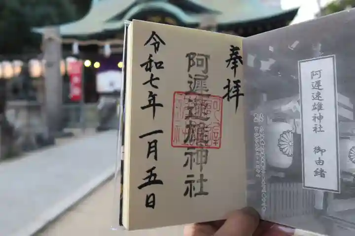 阿遅速雄神社の御朱印