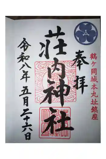 荘内神社の御朱印 2026年05月