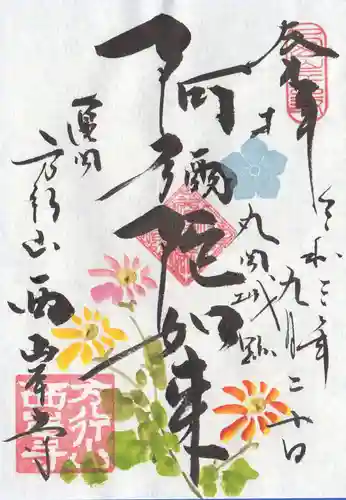 西岸寺の御朱印