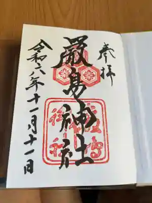 初めての御朱印は地元広島の厳島神社にしました。