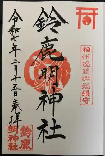 鈴鹿明神社(神奈川県)