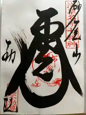 橋場寺不動院（橋場不動尊）の御朱印