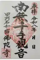 佛陀禅寺(佛陀寺)の御朱印