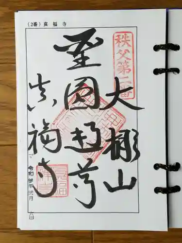 真福寺(埼玉県)