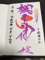 櫻木神社の御朱印