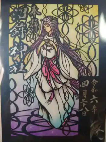 沼鉾神社の御朱印 2024年04月
