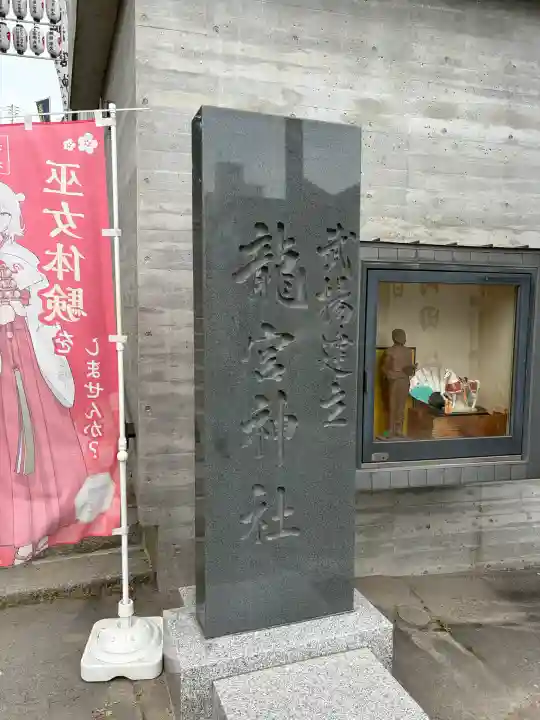 龍宮神社(北海道)