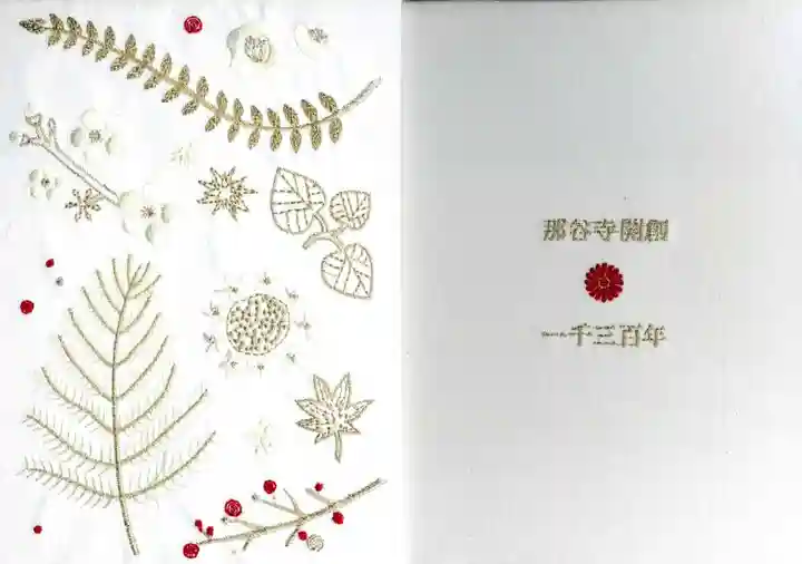 那谷寺の御朱印