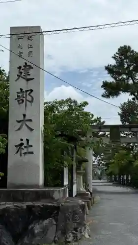 建部大社の{uncategorized: "未分類", other: "その他", undefined: "問題あり", building: "その他建物", grave: "お墓", sacred_gate: "鳥居", guardian: "狛犬", statue: "像", buddha: "仏像", history: "歴史", nature: "自然", garden: "庭園", animal: "動物", pagoda: "塔", temizu: "手水舎", mountain_gate: "山門・神門", sanctuary: "本殿・本堂", subordinate: "末社・摂社", art: "芸術", scenery: "景色", jizo: "地蔵", ema: "絵馬", goshuin: "御朱印", omikuji: "おみくじ", items: "授与品その他", amulet: "お守り", goshuincho: "御朱印帳", eats: "食事", festival: "お祭り", votive_dance: "神楽", shichigosan: "七五三参", wedding: "結婚式", experience: "体験その他", initially: "初詣", around: "周辺", anti_infection: "感染症対策"}