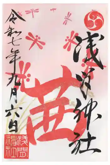 浅間神社の御朱印 2025年09月