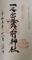 一之宮貫前神社の御朱印