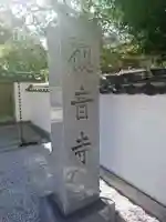 観音寺のその他建物