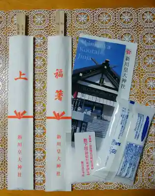新川皇大神社の授与品その他