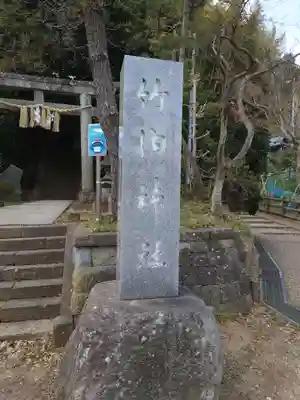 竹内神社(千葉県)
