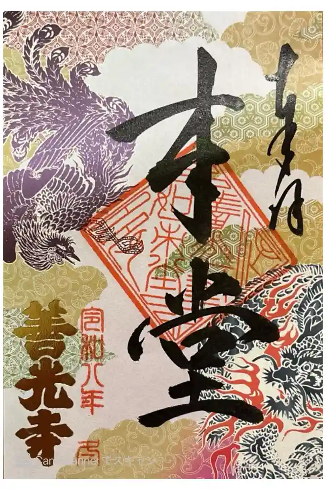 善光寺の御朱印