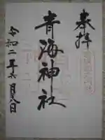 青海神社の御朱印