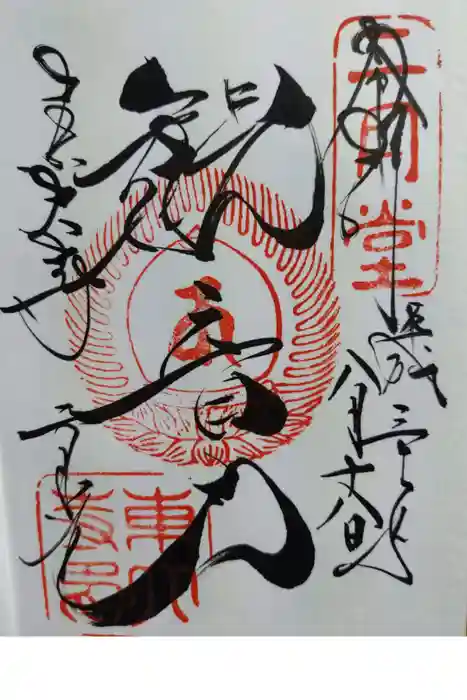 東大寺 二月堂の御朱印