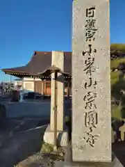 宗円寺(神奈川県)