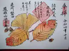 法音庵の御朱印