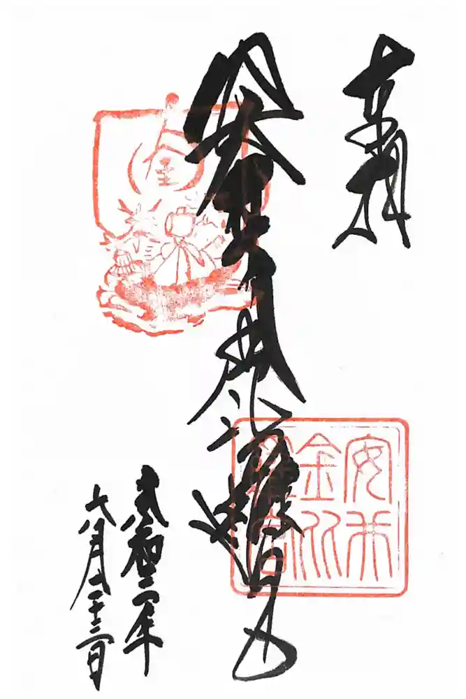 安井金比羅宮の御朱印