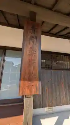 赤間薬師堂(京都府)