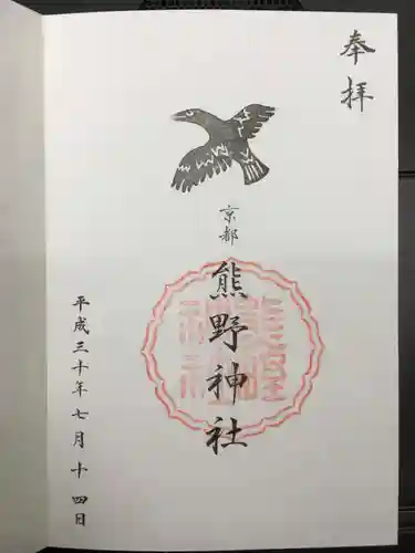熊野神社の御朱印