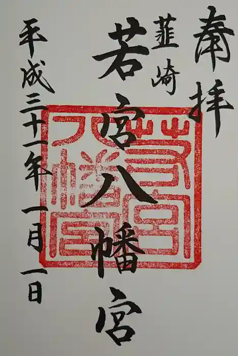 若宮八幡宮の御朱印