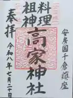 高家神社の御朱印