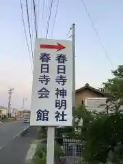 春日寺神明社の建物その他