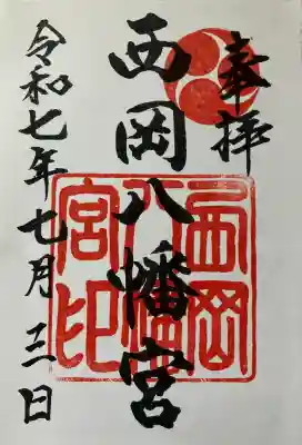 西岡八幡宮(北海道)