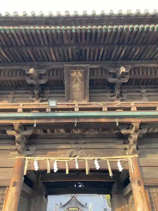 魚吹八幡神社の山門・神門