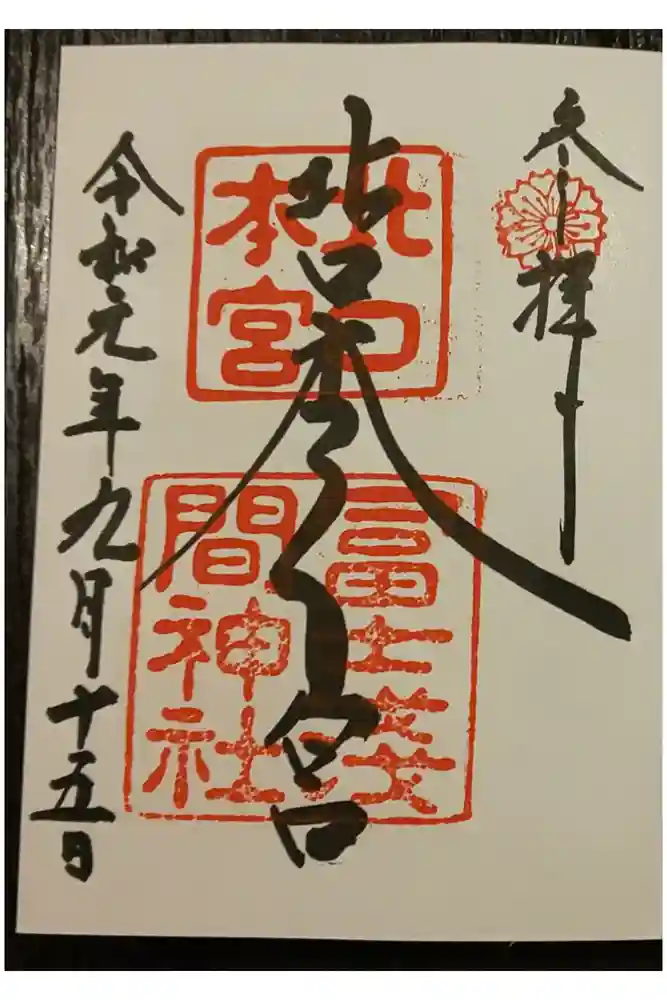 北口本宮冨士浅間神社の御朱印