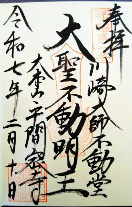 川崎大師(平間寺)の御朱印