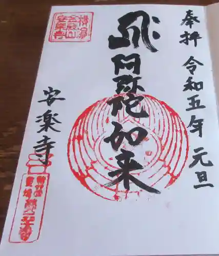 安楽寺の御朱印