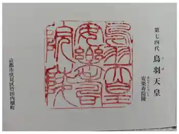 鳥羽天皇安樂壽院陵の御朱印 2024年06月