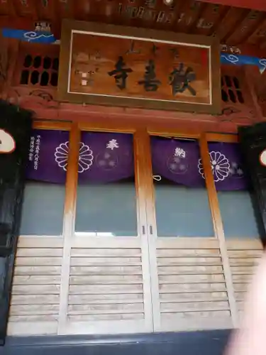 歓喜寺の本殿・本堂