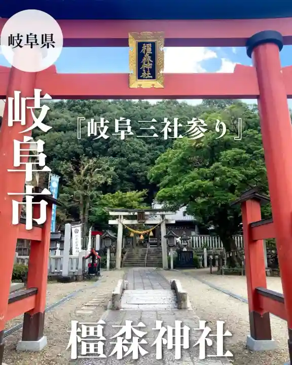 橿森神社(岐阜県)
