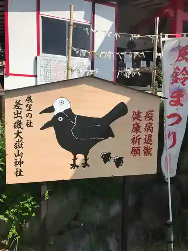 差出磯大嶽山神社 仕事と健康と厄よけの神さまの絵馬