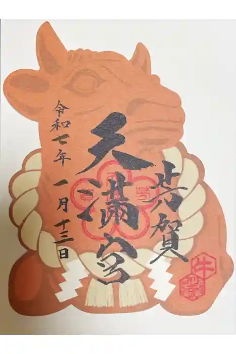 芳賀天満宮の御朱印