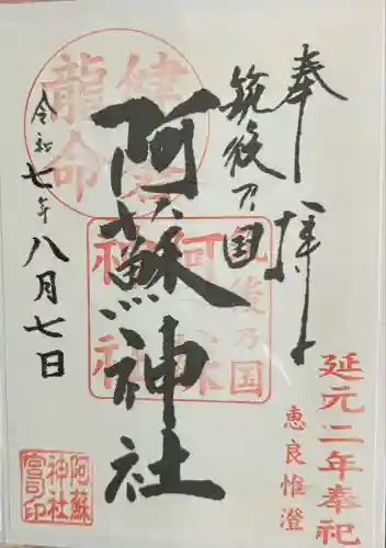 筑後乃国阿蘇神社(福岡県)