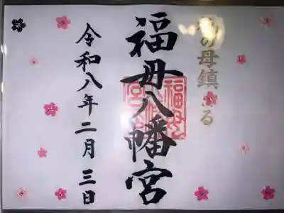 福母八幡宮の御朱印