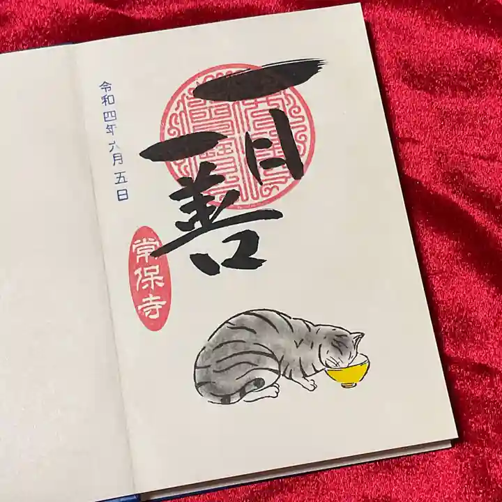 常保寺の御朱印