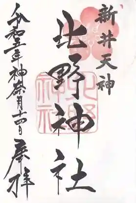 新井天神北野神社(東京都)