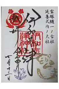 伊和志津神社の御朱印