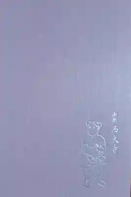 四冊目は既に「東大寺御朱印帳」があるので西大寺にしました