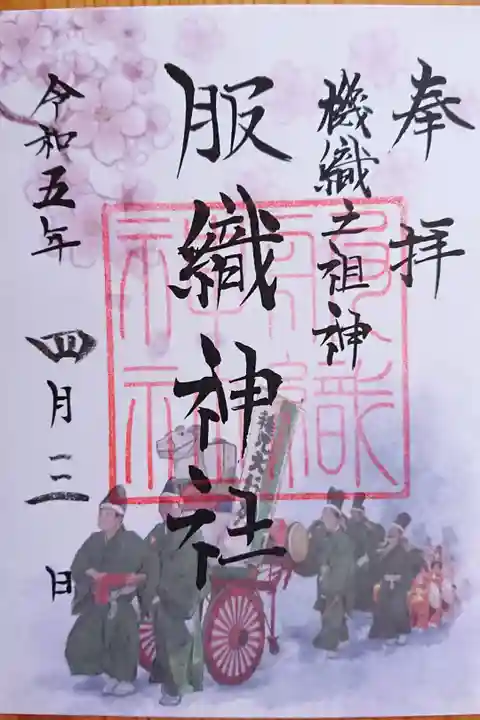 春限定の御朱印