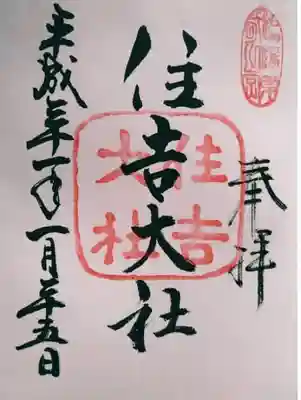住吉大社御朱印