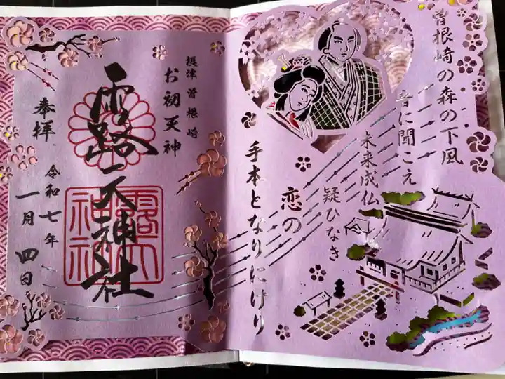 露天神社(お初天神)の御朱印