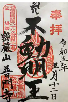 普門寺の御朱印