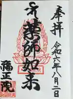 福正院の御朱印